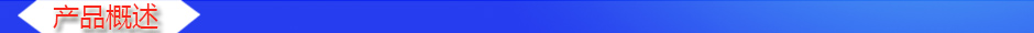 1534325039488788.jpg 產(chǎn)品概述2.jpg