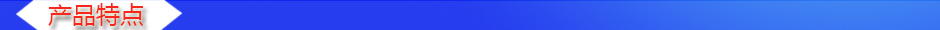1534906898900618.jpg 產(chǎn)品特點(diǎn).jpg